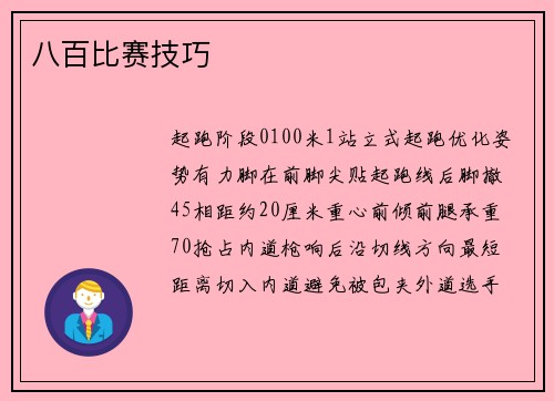 八百比赛技巧