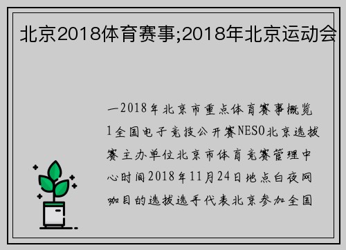 北京2018体育赛事;2018年北京运动会