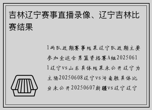 吉林辽宁赛事直播录像、辽宁吉林比赛结果