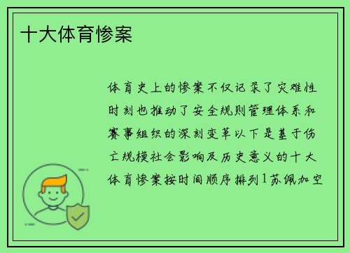 十大体育惨案