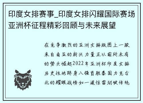 印度女排赛事_印度女排闪耀国际赛场亚洲杯征程精彩回顾与未来展望