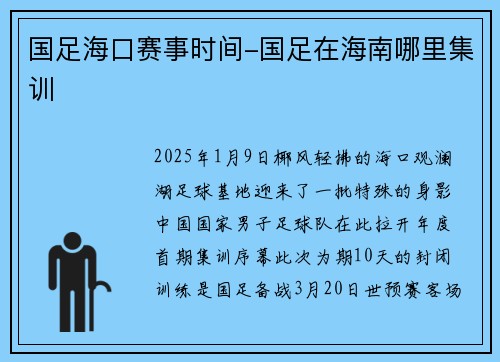 国足海口赛事时间-国足在海南哪里集训